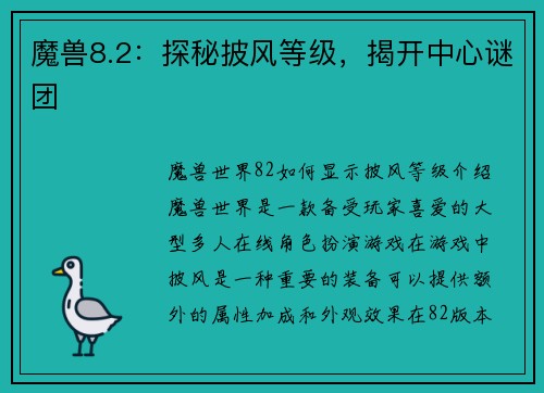 魔兽8.2：探秘披风等级，揭开中心谜团
