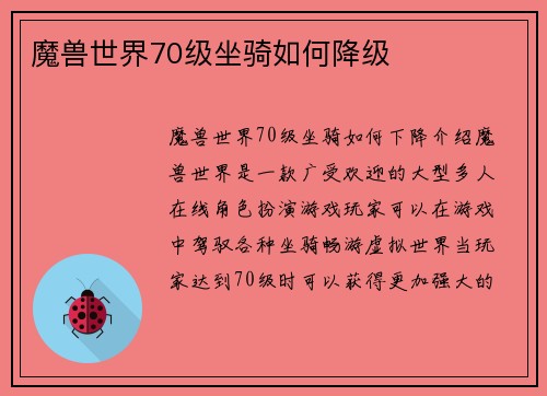 魔兽世界70级坐骑如何降级
