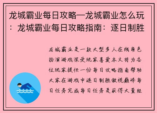 龙城霸业每日攻略—龙城霸业怎么玩：龙城霸业每日攻略指南：逐日制胜，傲视巅峰