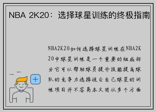 NBA 2K20：选择球星训练的终极指南