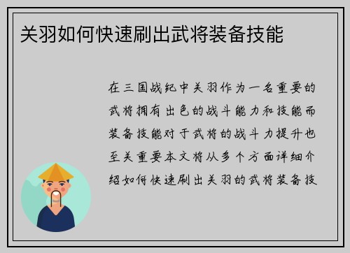 关羽如何快速刷出武将装备技能