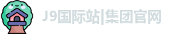 J9国际站集团官网